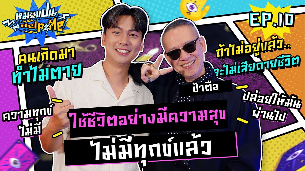 หมอแปน Help Me EP.10 | ชีวิตนี้มีไว้สุข ไม่ใช่ทุกข์ | ป้าตือ สมบัษร | iPAN CHANNEL