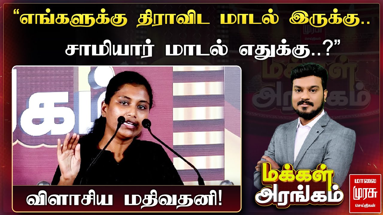 ”எங்களுக்கு திராவிட மாடல் இருக்கு.. சாமியார் மாடல் எதுக்கு..?” விளாசிய மதிவதனி! | Makkal Arangam