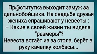 видео: Как Дальнобойщик На Пр@ститутке Женился! Сборник Свежих Анекдотов! Юмор!. картинка: Как Дальнобойщик На Пр@ститутке Женился! Сборник Свежих Анекдотов! Юмор!.