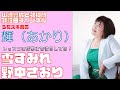 【輝(あかり)】野中さおり/雪すみれ【うたスキ動画】