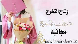 شيلة تخرج جديد 2022 🌺لبسة وشاح التخرج 🌹شيلة تخرج حماسيه 💐مجانيه بدون حقوق