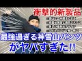 【超名品】最強過ぎる新作神雪山パンツがヤバすぎたので世界最速レビューしてみた‼︎2023-24年編
