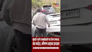 BREAKING : Massive Accident on Mumbai-Pune Expressway Missing Link #shorts