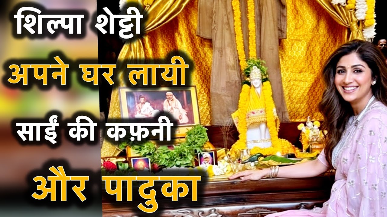 शिल्पा शेट्टी का साईं बाबा पर अटूट विश्वास | घर लाई पवित्र कफनी