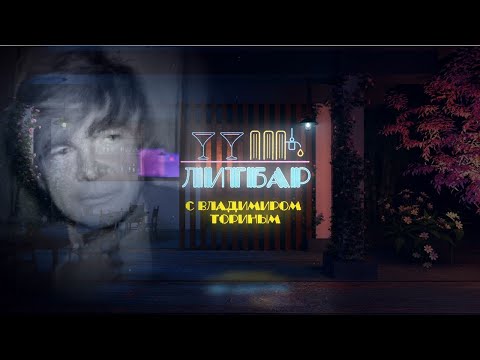 ЛИТБАР. Венедикт Ерофеев 