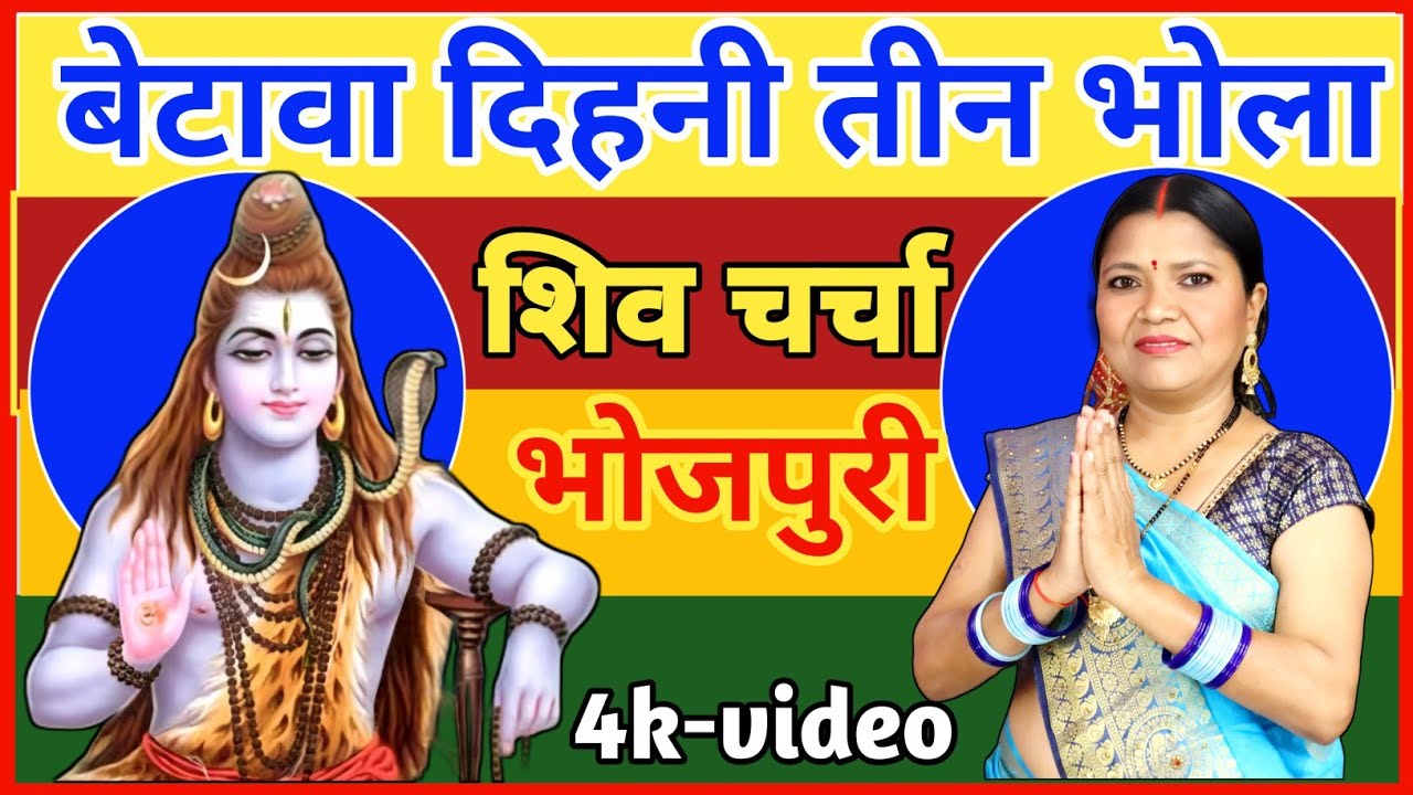 बेटावा दिहनी तीन भोला | Shiv Charcha | shiv Charcha geet | गायत्री गीत बहार