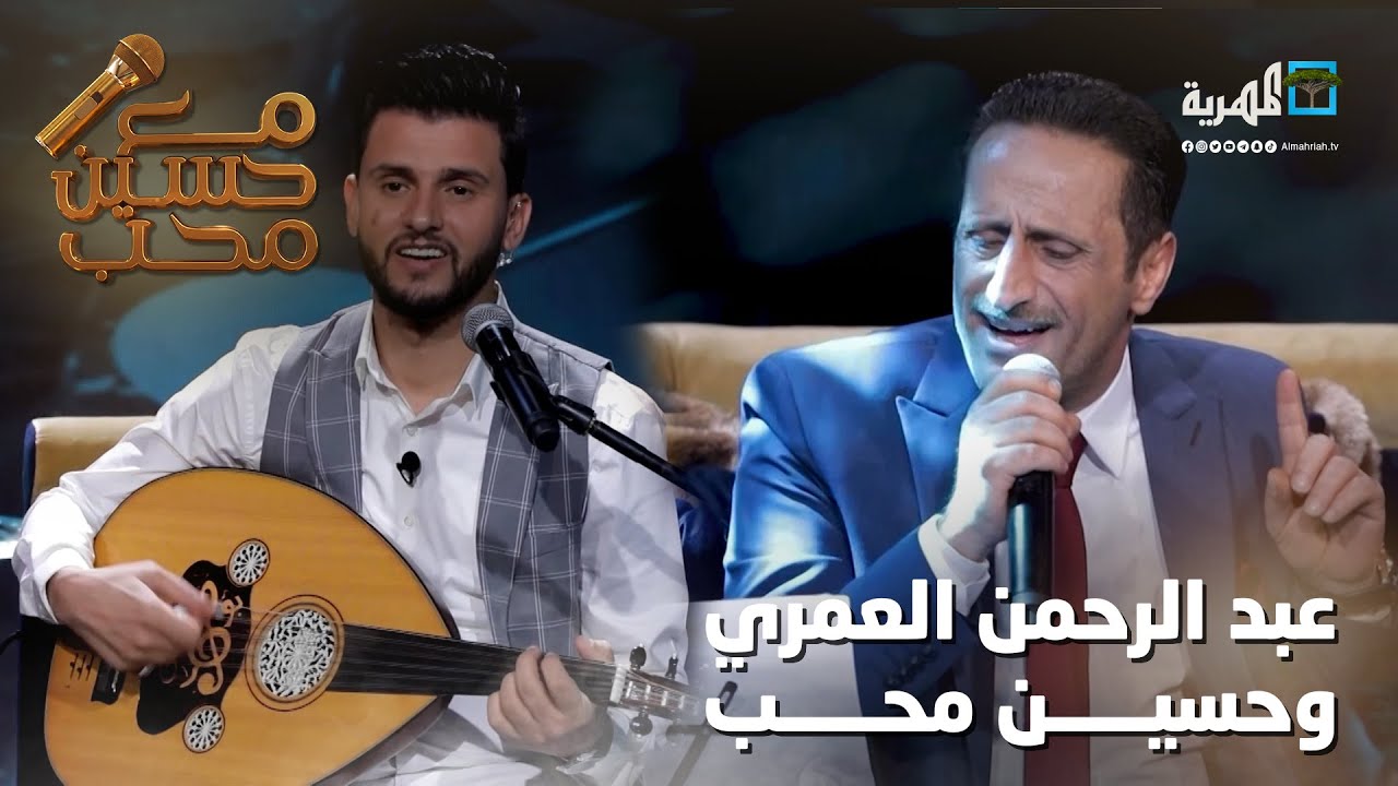 الفنان عبد الرحمن العمري والفنان حسين محب في جلسة صنعانية مطولة