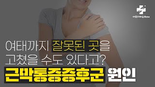 다친 곳도 없는데 아픈 이유? 섬유근육통(근막통증증후군)이 무엇일까요? 자율신경 기능의학