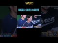 韓国に勝利の瞬間【WBC】