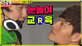 [런닝맨] 너와 나의 눈높이 | RunningMan EP.137