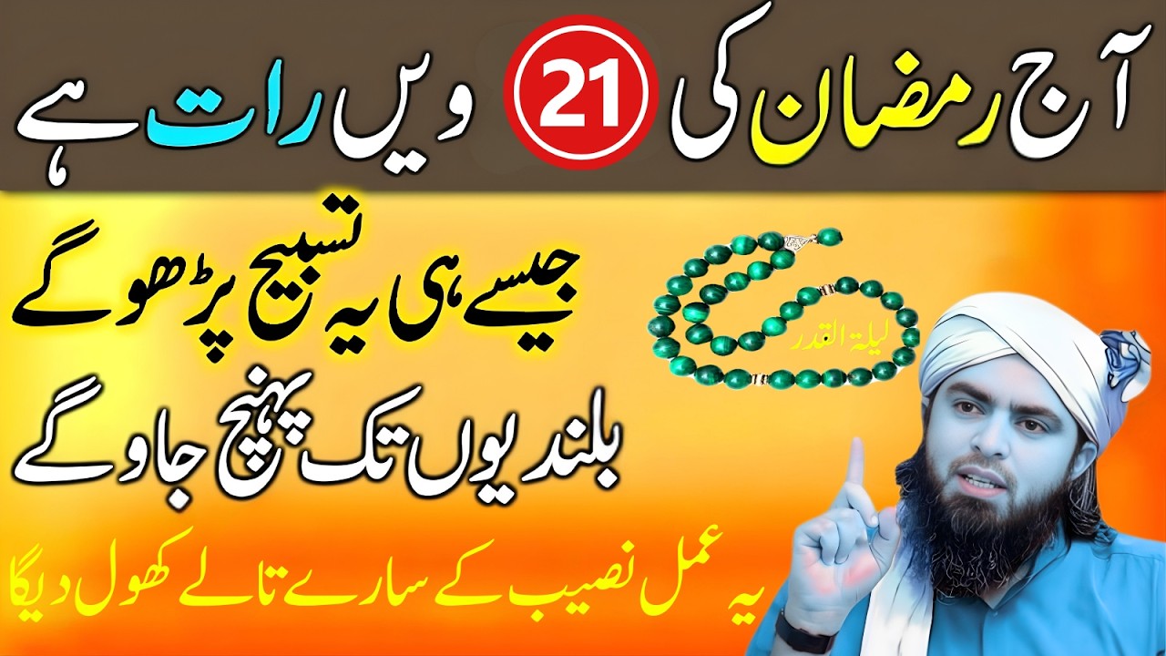 Aaj 21 Ramzan Ki Raat 🌙 | Yeh Tasbeeh Parho Naseeb Ke Talay Khul Jayenge | Muhammad Ali Mirza