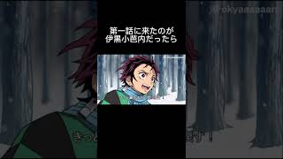 第一話に来たのが伊黒小芭内だったら【鬼滅の刃】