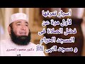 Secrets youre learning for the first time about the virtues of praying in the Grand Mosque Masj  mp3