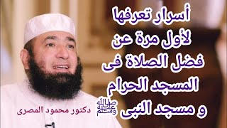 أسرار تعرفها لأول مرة عن فضل الصلاة فى المسجد الحرام و مسجد النبى ﷺ (مقطع لا يفوتك) د . محمود المصرى