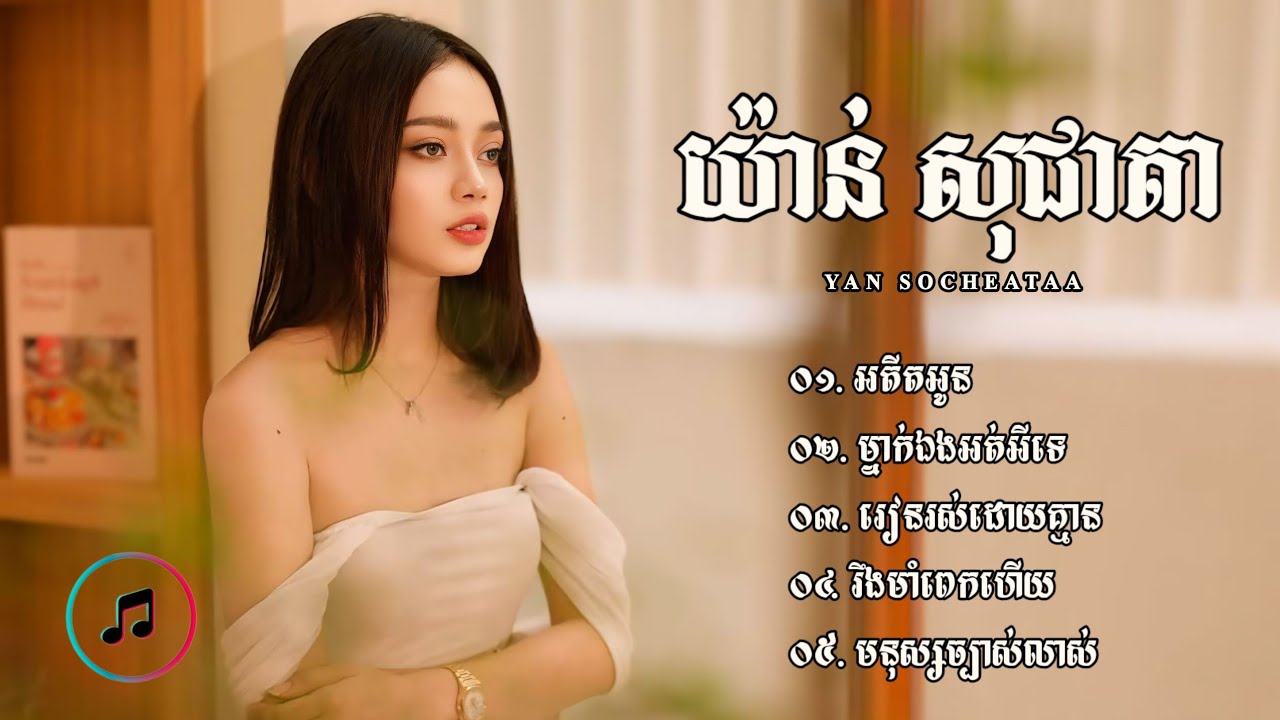 ជ្រើសរើសបទមនោសញ្ចេតនាពីរោះៗ | យ៉ាន់ សុជាតា «YAN SOCHEATAA»