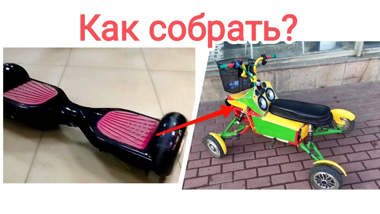 Как построить бюджетный электротранспорт из гироскутера? 
