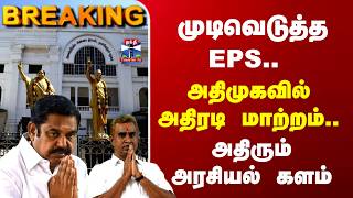 AIADMK | EPS  |SPV | அதிமுகவில் அதிரடி மாற்றம்.. முடிவெடுத்த EPS.. அதிரும் அரசியல் களம்