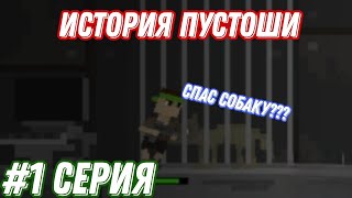 СПАС СОБАКУ??? (История пустоши)