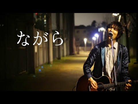 ながら／浅井　しんや