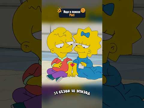 МЕГГИ ВЛЮБИЛАСЬ В ХАТСОНА🤣 Симпсоны смешные моменты - #симпсоны #барт #shorts