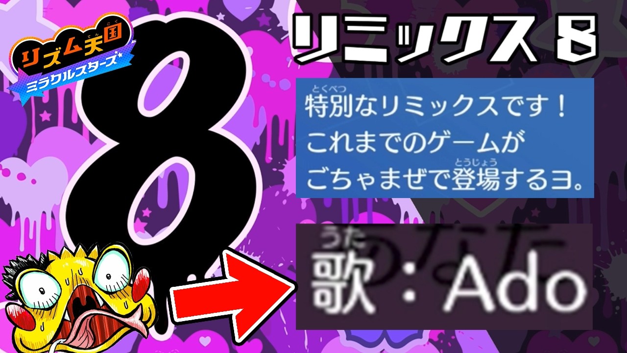 #8【総集編リミックス来た!歌がAdoさんだと!?】情報量多すぎてミスしまくり【リズム天国ミラクルスターズ実況】