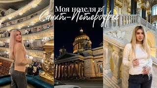 VLOG: Моя неделя в Питере 😻