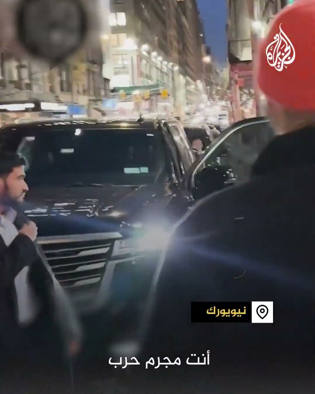 محتجون يلاحقون غالانت في نيويورك: أنت مجرم حرب