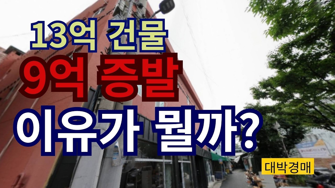대명시장 13억 근린시설, 왜 4억대까지 떨어졌을까? 단점·권리·인수금 총정리