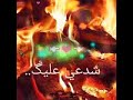 شدعي عليك يلي حركت قلبي شدعي عليك يلي حركت قلبي