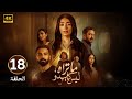 الحلقة 18 مسلسل ما تراه ليس كما يبدو هند بطولة ليلى احمد زاهر 2025 