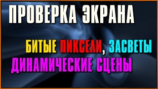 Тест-проверка экрана монитора или телевизора на битые пиксели и засветы, динамические сцены