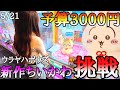 予算3000円!!大人気新作ちいかわ『ウラハヤボウス うさぎ』チャレンジ!