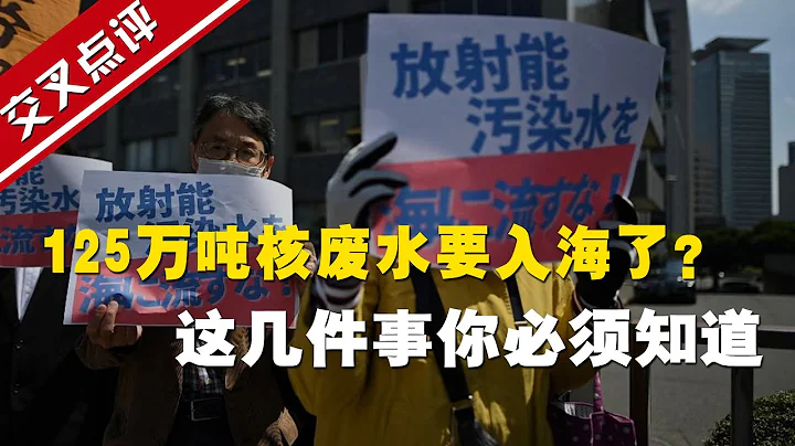 【交叉点评】日本125万吨核污水到底哪里来的？有什么危害？会害苦哪些国家？ - 天天要闻