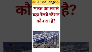भारत का सबसे बड़ा रेलवे स्टेशन कौन सा है 🤔🎯 । GK Question । GK World । #gk #gkquiz #shorts