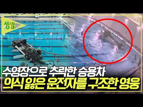 수영장으로 추락한 승용차! 의식 잃은 운전자를 구한 영웅! 그런데 승용차는 어떻게 수영장으로 추락한 것일까? [2TV 생생정보] KBS 260731 방송