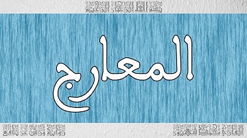 القرآن ورش القارئ محمد شهبون سورة المعارج 070