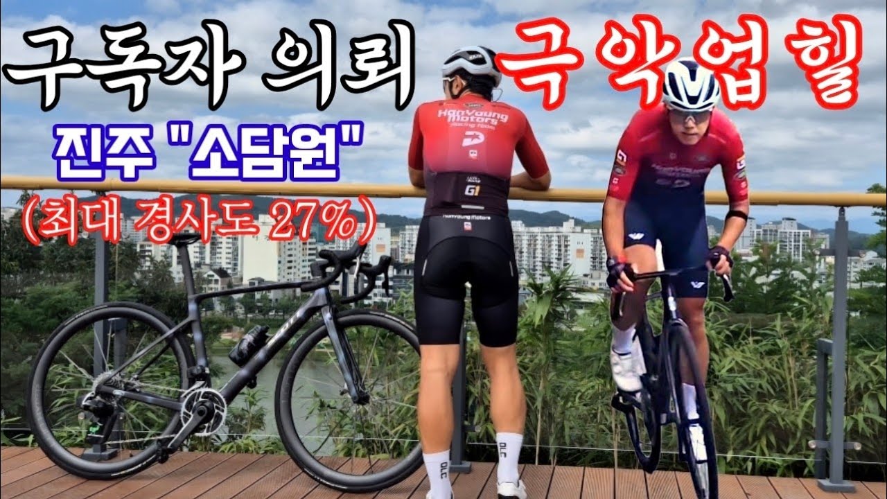 구독자 분께서 의뢰해주신 최대경사 27% ! 경남 진주 소담원 극악업힐을 로드 타고 가봤는데?! feat. 로드는 절대따라하지마세요! 책임안짐ㅋ #로드자전거 #사이클 #극악업힐