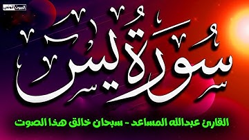 لأول مرة سورة يس كاملة بصوت عندليب الرياض القارئ عبدالله المساعد ❤ من تلاوات 1445 هــ