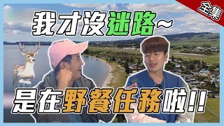 【紐西蘭】迷路乾脆變任務~尋找在地外帶野餐美食!!【愛玩客之移動廚房】#345