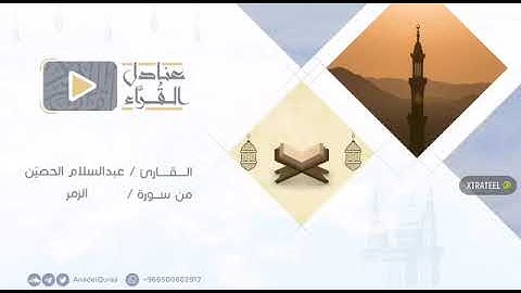 تلاوه من سورة الزمر - القارئ عبدالسلام الحصين .