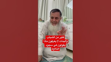 ‏عندما تقرأ القرآن أو تسمع القرآن وتمر سجدة التلاوة ماذا تقول في سجود التلاوة