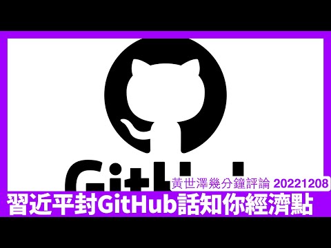 習近平為咗封網唔埋經濟連 GitHub 都封埋 好多中國中小企業係連Programming都搞唔掂 習近平思維似金正恩話知你經濟 黃世澤幾分鐘評論 20221208