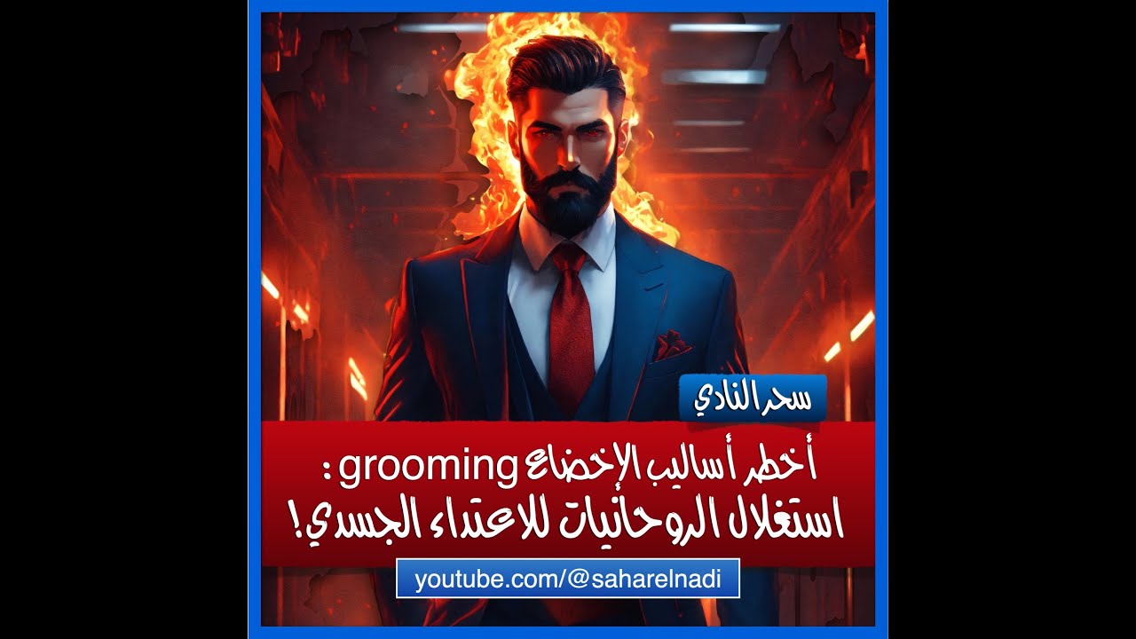 أخطر حيل السيطرة: استخدام الروحانيات لتجهيز الضحايا للاستغلال الجسدي