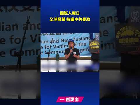 国际人权日 全球发声 抗议中共暴政