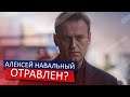 Алексей Навальный возможно отравлен - по последним новостям он находится в коме в больнице Омска