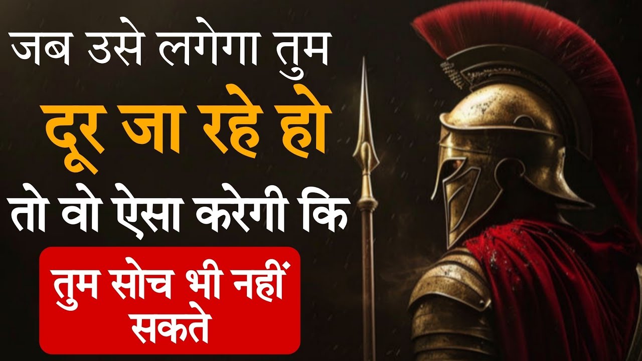 जब तुम दूर हो जाओगे, तो औरत ऐसा कदम उठाएगी जो तुम सोच भी नहीं सकते!