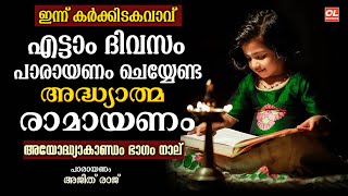 Download Lagu കർക്കിടകം എട്ടാം ദിവസം പാരായണം ചെയ്യേണ്ട അദ്ധ്യാത്മരാമായണം ഭാഗം 08 | Adhyatma Ramayanam Day 8 MP3 Download Lagu കർക്കിടകം എട്ടാം ദിവസം പാരായണം ചെയ്യേണ്ട അദ്ധ്യാത്മരാമായണം ഭാഗം 08 | Adhyatma Ramayanam Day 8 MP3