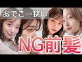 【おでこ狭い方向け】前髪でやってはいけないNGランキング! 【前髪 似合う髪型 似合わせ】