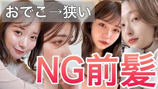 おでこ狭い方向け 前髪でやってはいけないngランキング 前髪 似合う髪型 似合わせ Youtube