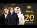مسلسل ريحانة الحلقة 20 حياة الفهد صلاح الملا عبدالمحسن النمر 